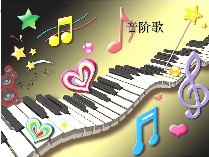 湘藝版 二年級上冊音樂 第九課 音階歌_(課件)第1頁