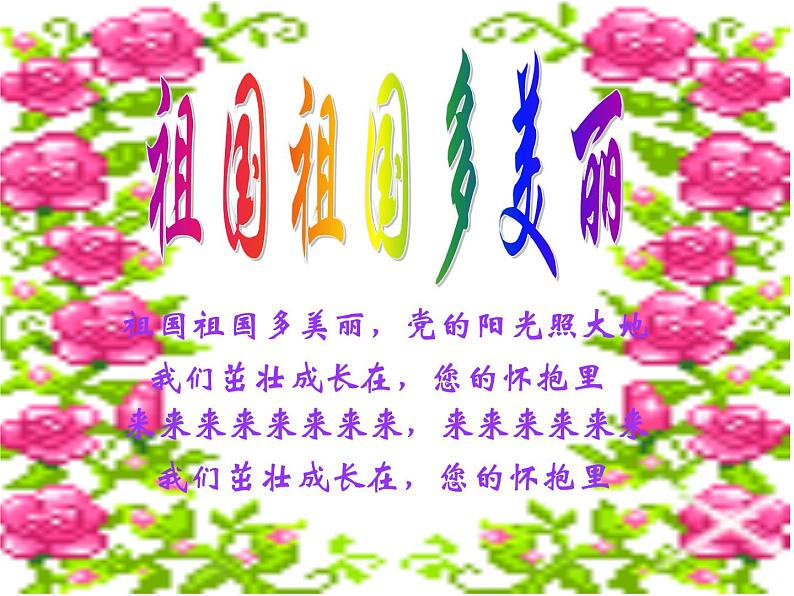 湘艺版 二年级上册音乐 唱唱听听玩玩 祖国,祖国,我们爱你_(课件)第4页