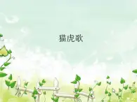 湘艺版 二年级上册音乐 唱唱听听玩玩 猫虎歌_（课件）