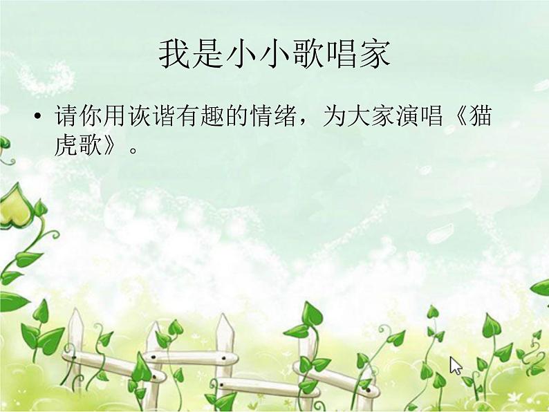 湘艺版 二年级上册音乐 唱唱听听玩玩 猫虎歌_(课件)第4页
