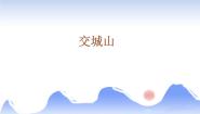 小学音乐湘艺版二年级上册第七课（演唱）交城山教学演示ppt课件