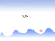 湘艺版 二年级上册音乐 第七课 交城山_（课件）