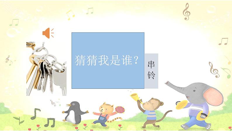 湘艺版 二年级上册音乐 第二课 金铃铛(课件)05