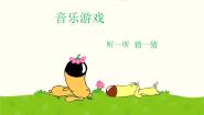 （音乐游戏）听一听、猜一猜PPT课件免费下载