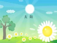 音乐 人音版（简谱） 二年级上 欢乐谷 太  阳_课件