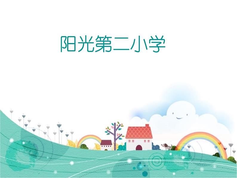 音乐 人音版(简谱) 二年级上 第2课 知识与技能课件01