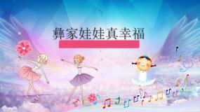 彝族娃娃真幸福PPT课件免费下载