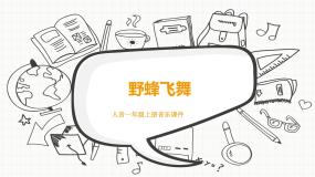 人音版一年级上册野蜂飞舞课文ppt课件