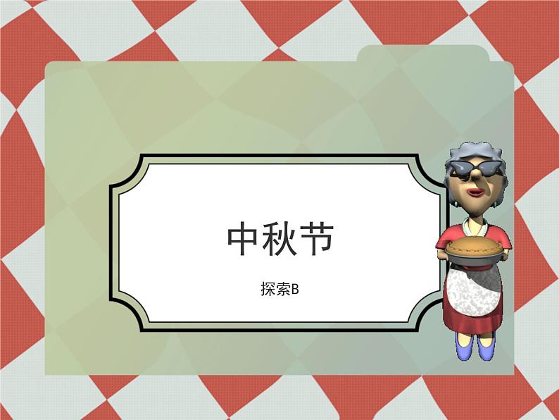 中秋节线描练习课件PPT01