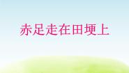 小学音乐苏少版五年级上册祝你快乐 赤足走在田埂上 春之歌备课ppt课件