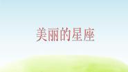 小学音乐苏少版五年级上册美丽的星座 我爱我的家乡说课ppt课件
