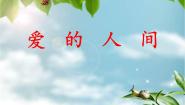 小学音乐苏少版五年级上册七子之歌——澳门  爱的人间备课课件ppt