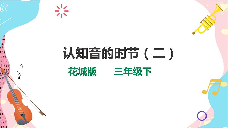 第3課 認(rèn)知音的時節(jié)（二）第1頁