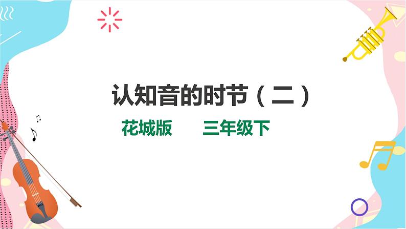 花城版音乐三下 第3课 认知音的时节(二)课件PPT+教案01
