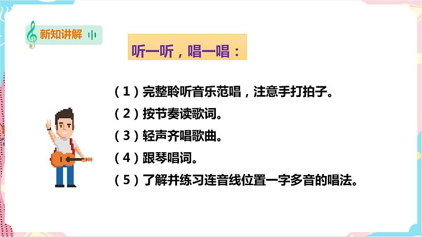 第3課 認(rèn)知音的時節(jié)（二）第8頁