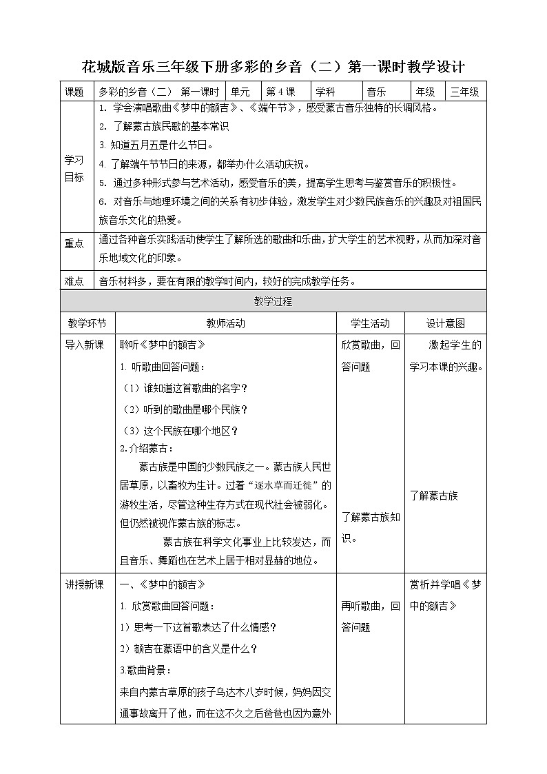 花城版音乐三下 第4课 《梦中的额吉》《端午节》课件PPT+教案01