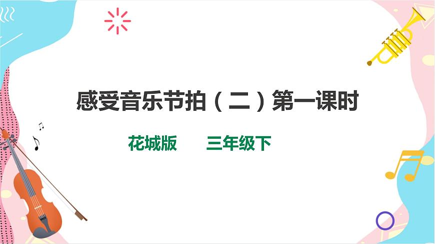 第5課 感知音樂節(jié)拍（二）第一課時(shí)第1頁