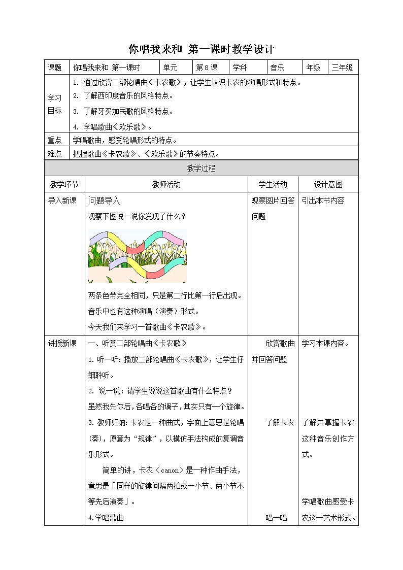 第8课 你唱我来和 -第一课时 教案第1页