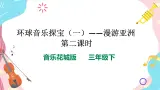 花城版音樂三下 第11课 环球音樂探宝（一）——漫游亚洲 第二课时 課件PPT+教学设计