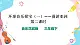 花城版音樂三下 第11課 環(huán)球音樂探寶（一）——漫游亞洲 第二課時(shí) 課件PPT+教學(xué)設(shè)計(jì)
