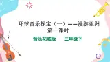 花城版音樂三下 第11课 环球音樂探宝（一）——漫游亚洲 課件PPT+教案