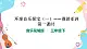 花城版音樂三下 第11課 環(huán)球音樂探寶（一）——漫游亞洲 課件PPT+教案