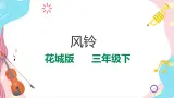 花城版音樂三下 第2课《风铃》教案+課件PPT