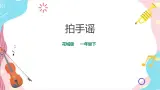 小學音樂花城版一年級下冊第6課第1課時《 拍手謠》 課件+教案+音視頻素材
