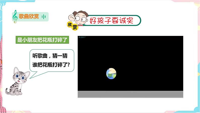 小学音乐花城版一年级下册第15课第1课时《好孩子要诚实》课件(20张PPT)+教案+素材03