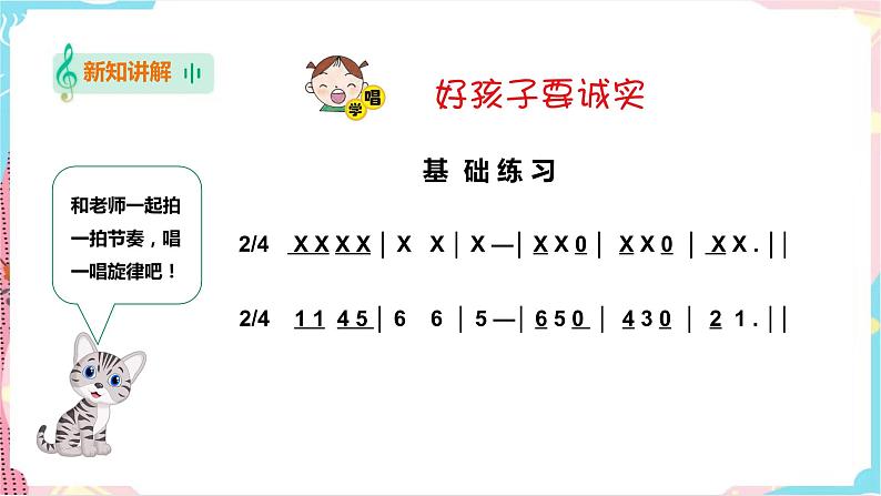 小学音乐花城版一年级下册第15课第1课时《好孩子要诚实》课件(20张PPT)+教案+素材06