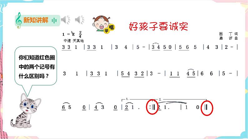 小学音乐花城版一年级下册第15课第1课时《好孩子要诚实》课件(20张PPT)+教案+素材08