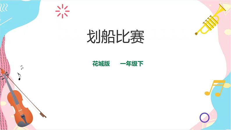 小学音乐花城版一年级下册第9课《划船比赛》课件+教案01