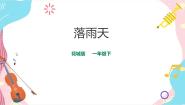 小学音乐花城版一年级下册歌曲 《落水天》背景图ppt课件