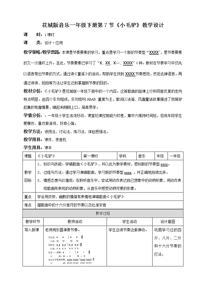 小学音乐花城版一年级下册第7课第2课时《小毛驴》课件+教案+素材01