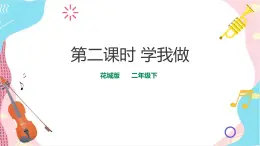 花城版二年級(jí)下冊(cè)第十一課 學(xué)唱中外兒歌 第二課時(shí) 學(xué)我做  課件+教案