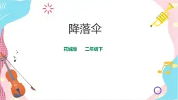 花城版二年級(jí)下冊(cè)第七課 重溫學(xué)過(guò)的音高與節(jié)奏第一課時(shí) 降落傘（課件+教案）