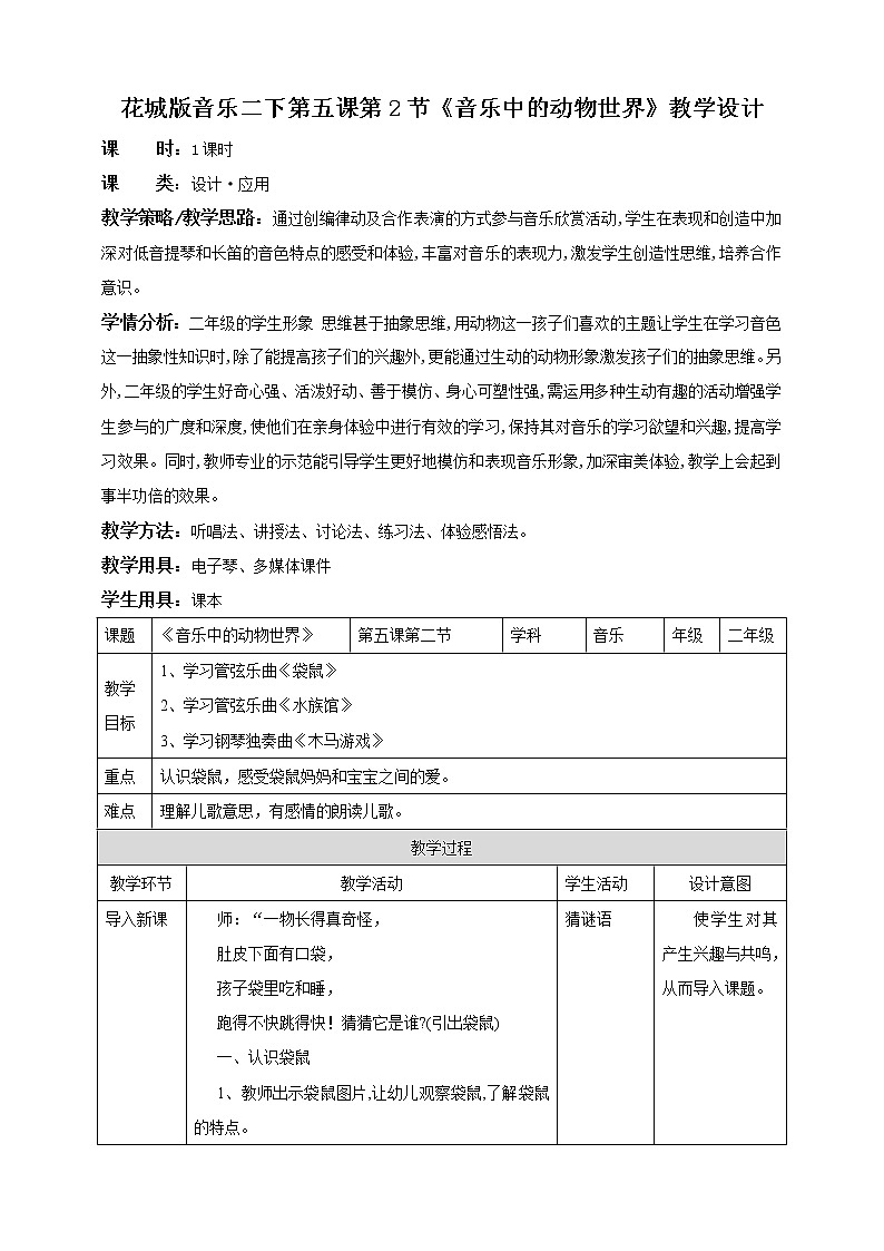 花城版二年级下册五课 音乐中的动物世界第2课时 (课件+教案+素材)01