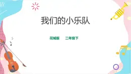 花城版二年級(jí)下冊(cè)第7課 我們的小樂(lè)隊(duì) 第二課時(shí)   課件+教案