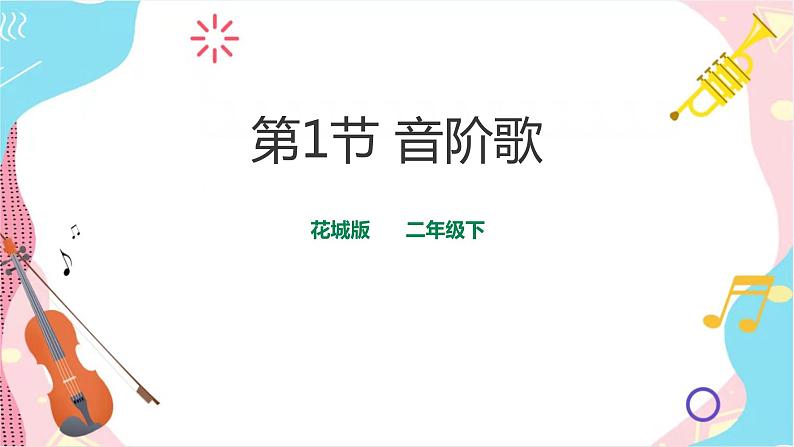 花城版二年级下册第3课第1课时 音阶歌(课件+教案)01