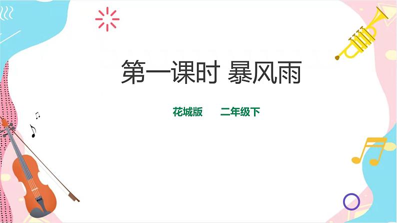 花城版二年级下册第八课 《暴风雨》 课件+教案(无音频素材))01