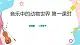 花城版二年級(jí)下冊(cè)五課 音樂中的動(dòng)物世界第1課時(shí) （課件+教案+素材）