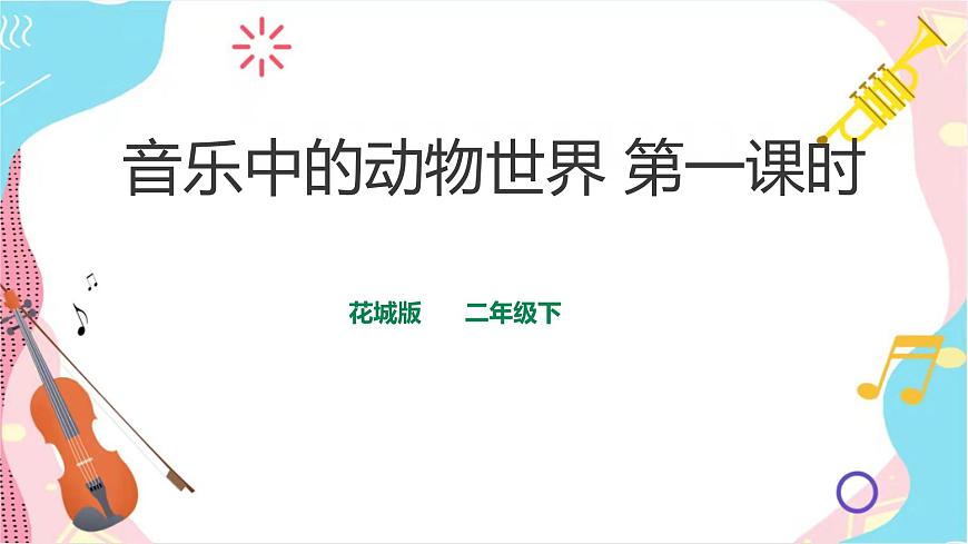 第1節(jié) 音樂中的動物世界（課件）第1頁