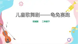 花城版二年级下册 第十三课 儿童歌舞剧——龟兔赛跑  课件+教案+素材