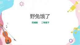 花城版二年級(jí)下冊(cè)第四課第1課時(shí) 野兔餓了（課件+教案）