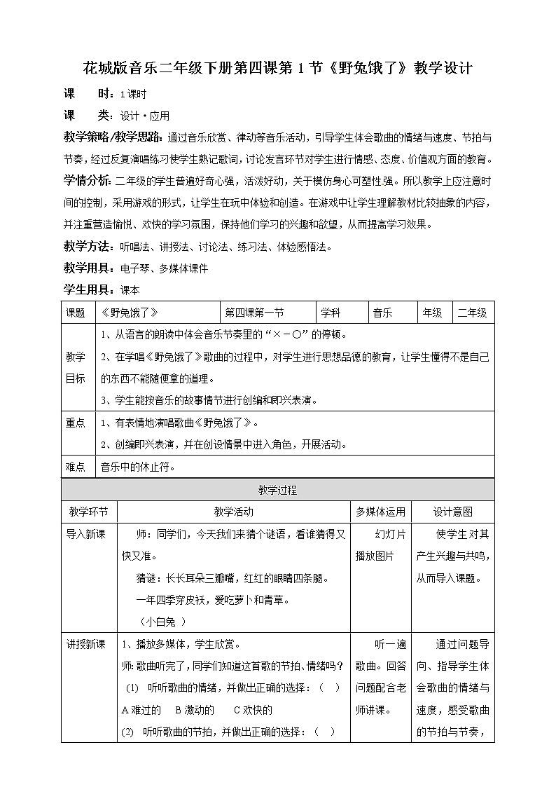花城版二年级下册第四课第1课时 野兔饿了(课件+教案)01