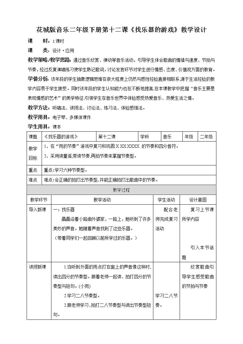 花城版二年级下册第十二课 找乐器的游戏(课件+教案)01