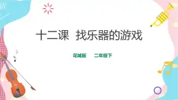 花城版二年級(jí)下冊(cè)第十二課 找樂(lè)器的游戲（課件+教案）