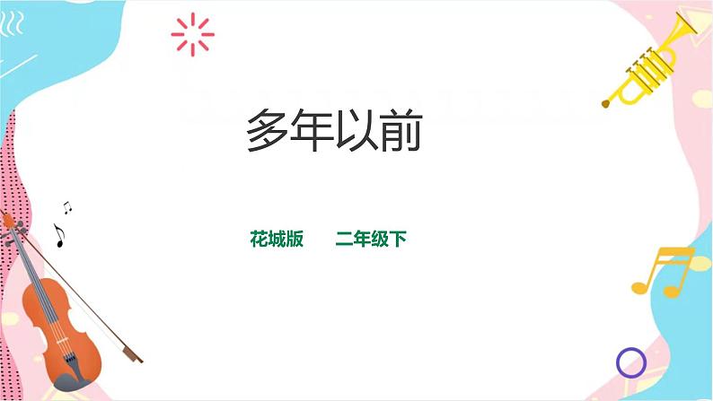 花城版二年级下册第四课第2节 多年以前(课件+教案)01