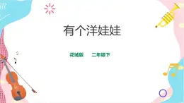 花城版二年級(jí)下冊(cè) 第三課 第2節(jié) 有個(gè)洋娃娃 課件+教案