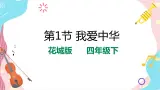 花城版音乐四下 第1课 我爱中华（课件+教案）